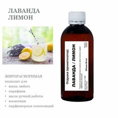 Лаванда и Лимон, отдушка для свечей и мыла (50 мл) Candle M