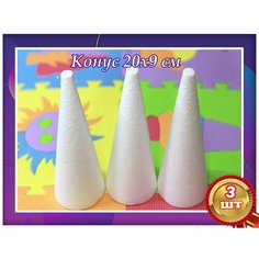 Конус из пенопласта, для поделок, творчеств и рукоделья ,20х9 см. Спецназ Урал
