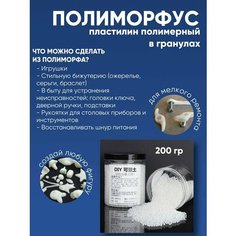 Полиморфус пластилин полимерный в гранулах, полимерные гранулы 200 гр Comfiamo