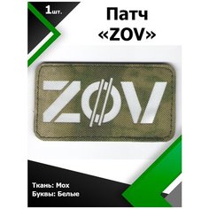 Нашивка , патч (шеврон) ZOV ткань МОХ / буквы белые 5*9 см, П350 Characte R