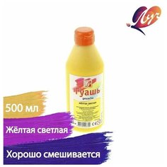 Гуашь «Луч», 500 мл, жёлтая светлая