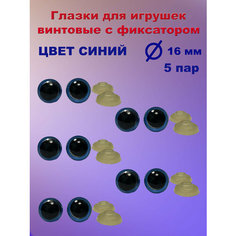 Глазки для игрушек синие 16 мм 10 шт Игрушки от Андрюшки