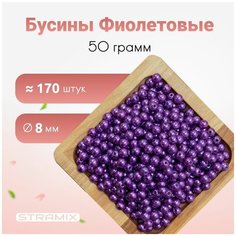 Бусины, 8мм фиолетовые 50 грамм, бусины для рукоделия Stramix