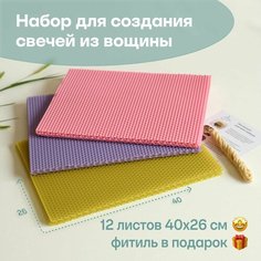 Вощина для свечей цветная медовая, Большой размер, Фитиль, Подробная инструкция, 12 листов 40х26 см, Набор для творчества, Цветные восковые листы Мелипонини