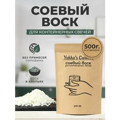 Натуральный соевый воск для изготовления свечей Yukkas Сandles 500 гр