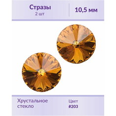 Swarovski Rivoli Topaz ss 47 (10,5 мм), 2 шт