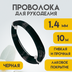 Проволока для рукоделия, 1,4 мм 10 метров Чёрная лакированная, Проволока для бисера, для творчества, для флористики, Delta-Wire
