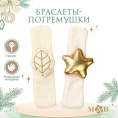Подарочный набор новогодний: браслетики - погремушки «Листик и звёздочка», 2 шт. (комплект из 7 шт) Mum&Baby