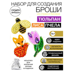 Набор для творчества создания, изготовления, вышивки украшения броши из бисера Лиса, Пчела, цветок Тюльпан Твояbroshka