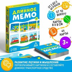 Настольная игра «Длинное мемо. Транспорт», 3+ ЛАС ИГРАС