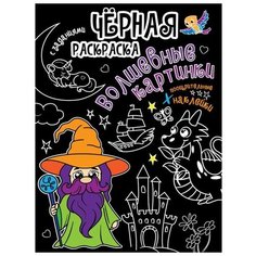 Раскраска 978-5-378-32176-6 Черная раскраска с заданиями. Волшебные картинки Проф Пресс