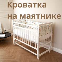 Кроватка для новорожденного с продольным маятником, кровать для малыша, цвет белый Мир Колибри