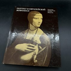 Альбом "Портрет в европейской живописи", бумага, печать Raritetus