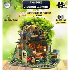 Румбокс, Модель для сборки, Интерьерный конструктор Mini House Лесная сказка, Дом в лесу, Инструкция на русском языке M2232 Hobby Day