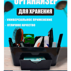 Органайзер универсальный черный с ящиком , для канцелярии нет бренда