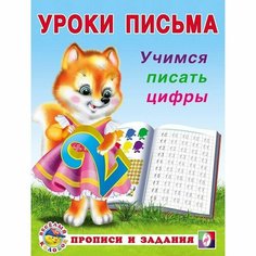 Уроки письма «Учимся писать цифры» Flamingo