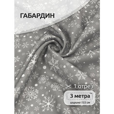 Ткань Габардин, 140 г/м², 100% полиэстер, ширина 155 см, цвет серый уп.3м Ideal