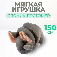 Мягкая игрушка слон-ростомер серый Teen Spirit