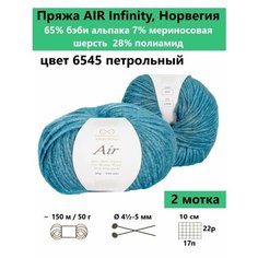 Пряжа для вязания Infinity AIR 6545, 2 мотка