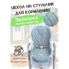 Чехол на стульчик для кормления универсальный Экокожа. Ментол Protection Baby