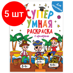 Комплект 5 шт, Книжка-раскраска Супер умная, для мальчиков, с примерами, 200х280 мм, 64 стр, PROF-PRESS, 1756-1 Проф Пресс