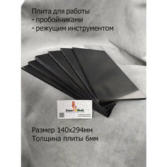 Плита для работы с пробойниками и раскроя 140х294мм ПНД 6мм АРТ. ПНД140 черная Mamut