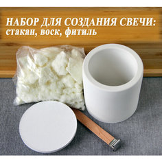 Набор: гипсовый стакан с крышкой, деревянный фитиль, воск Габбасова Е.Ш.