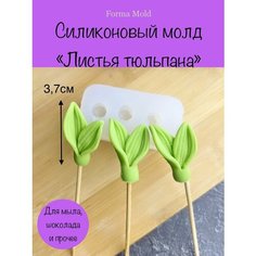 Кондитерская силиконовая форма для шоколада и мыла " Двойные листья тюльпана 3д" Нет бренда