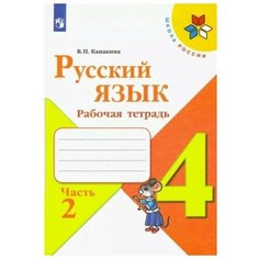 4 класс. Русский язык. Рабочая тетрадь. Часть 2. Канакина В. П. 9233445 Просвещение