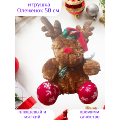 Новогодняя игрушка Оленёнок 50 см мягкий Centr Podarkov Sofiya