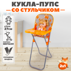 Кукла 27 см со стульчиком для кормления Best Like