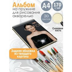 Альбом планшет для рисования акварелью актриса Алекса Деми Альбомы
