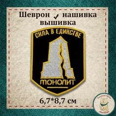 Нашивка Сталкер "Монолит" (шеврон, патч) с липучкой Льняной ЛЁНя Stemlinen