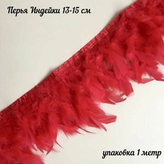 Перья красные на ленте, перо индейки, ширина ленты для рукоделия 14-16см, уп 1м Нет бренда