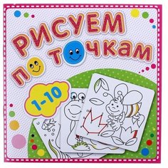 Раскраска «Рисуем по точкам от 1 до 10» Атберг 98