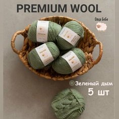 Пряжа для вязания Premium Wool шерсть, цвет зеленый дым, набор 5 мотков Овца БеБе