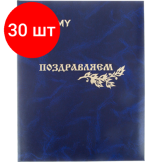 Комплект 30 штук, Папка адресная поздравляем! бумвинил, синий мрамор, тиснен, А4 Noname