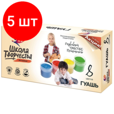 Комплект 5 штук, Гуашь Луч Школа творчества 8 цв.20 мл,29С 1752-08