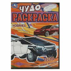 Чудо-раскраска «Тесла. Новые модели» Умка