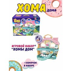 Игровой набор "Хомы дом" с хомяком 1 Toy