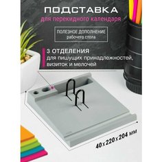 Подставка под настольный календарь серая Стамм