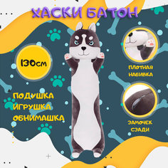 Мягкая игрушка Хаски батон 130 см Rasht City