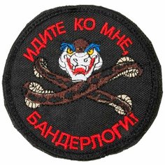 Патч шеврон с вышивкой для одежды на липучке Идите ко мне бандерлоги черный [ / ] Россия