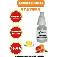 Отдушка для свечей грейпфрут и зелёный чай/ Отдушка для мыла/Ароматизатор Нет бренда