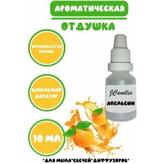 Цитрусовая Отдушка для свечей апельсин/ Отдушка для мыла/Ароматизатор Нет бренда