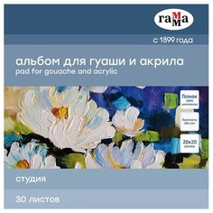 Альбом для гуаши и акрила 200x200мм, 30л Гамма "Студия" (180 г/кв. м, склейка) (55A01G730W) Gamma