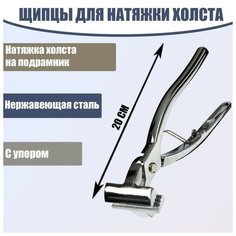 Щипцы для натяжки холста, 20 см, нержавеющая сталь, с упором Pr Market