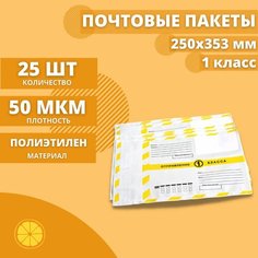 Почтовые пакеты 250*353мм "Почта России Отправление 1 класса", 25 шт. Конверт пластиковый для посылок. Orangepak