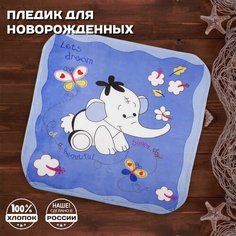 Плед детский для новорожденных флисовый, синий со Слоненком Мамин Малыш