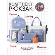 Набор рюкзак 5в1 школьный шоппер, пенал, сумочка, мешочек голубой Invima
